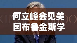 何立峰会见美国布鲁金斯学会名誉主席桑顿