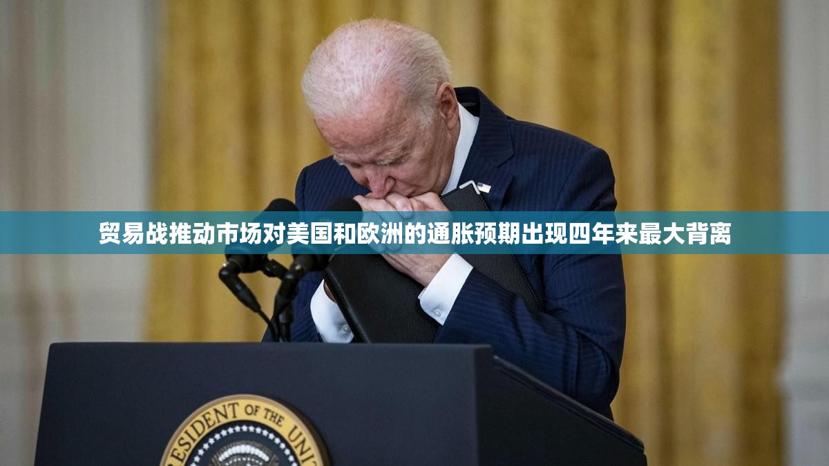 贸易战推动市场对美国和欧洲的通胀预期出现四年来最大背离
