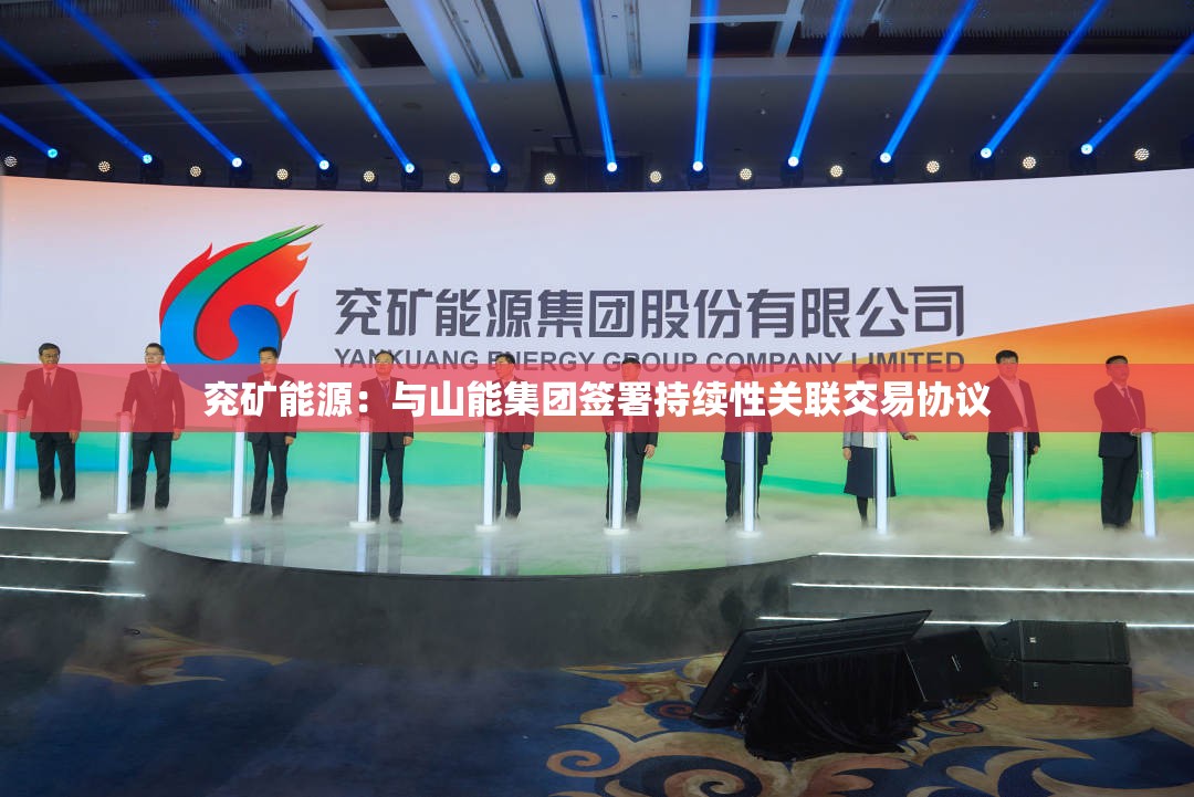兖矿能源：与山能集团签署持续性关联交易协议