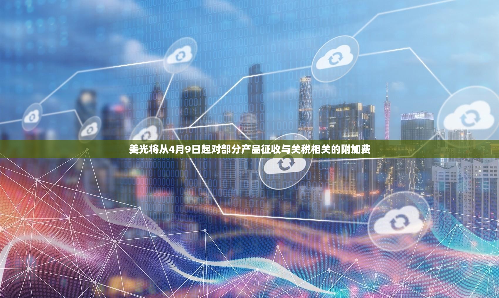 美光将从4月9日起对部分产品征收与关税相关的附加费