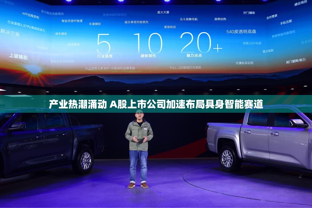 产业热潮涌动 A股上市公司加速布局具身智能赛道