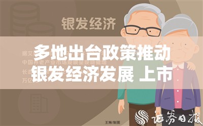 多地出台政策推动银发经济发展 上市公司抢抓市场机遇