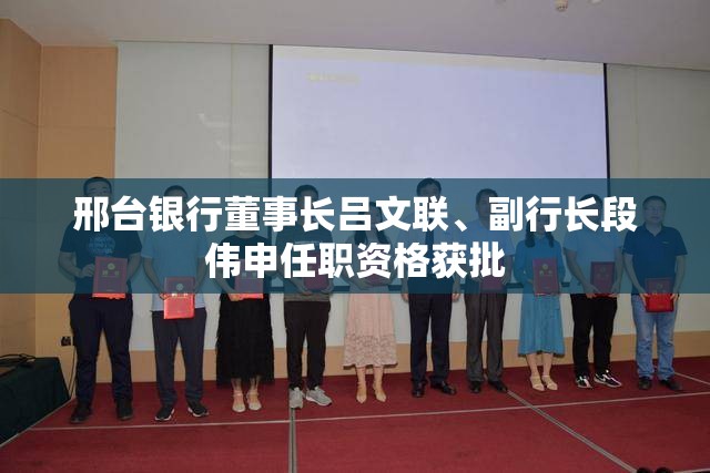 邢台银行董事长吕文联、副行长段伟申任职资格获批