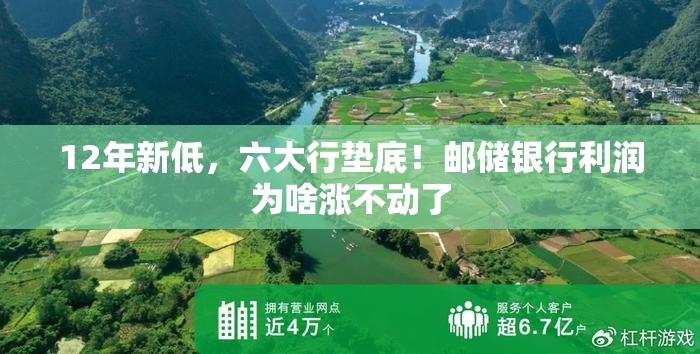 12年新低，六大行垫底！邮储银行利润为啥涨不动了