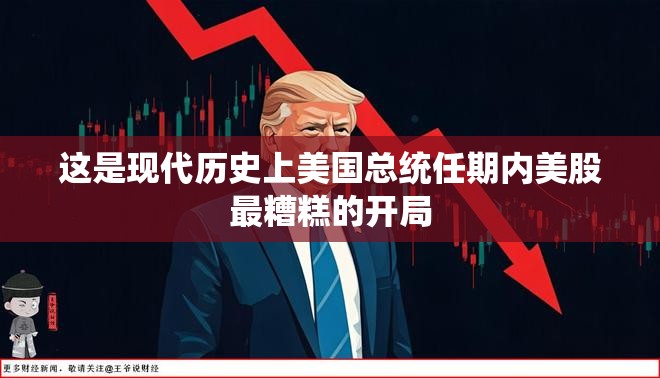 这是现代历史上美国总统任期内美股最糟糕的开局