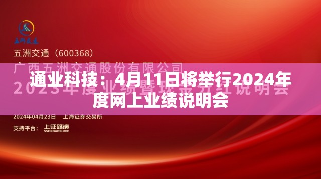 通业科技：4月11日将举行2024年度网上业绩说明会