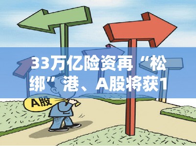 33万亿险资再“松绑”港、A股将获1.66万亿“新弹药”