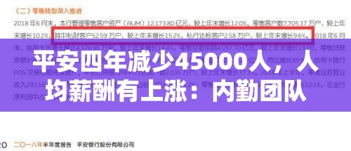 平安四年减少45000人，人均薪酬有上涨：内勤团队“剩者为王”