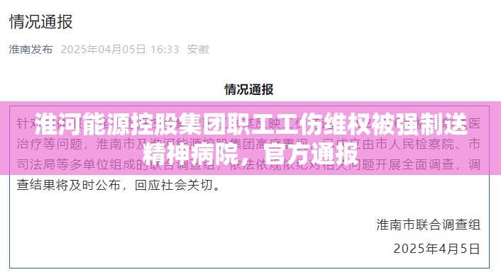 淮河能源控股集团职工工伤维权被强制送精神病院，官方通报