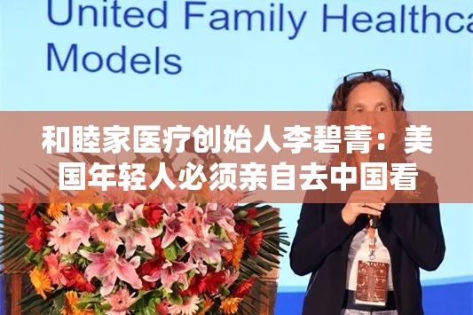 和睦家医疗创始人李碧菁：美国年轻人必须亲自去中国看看