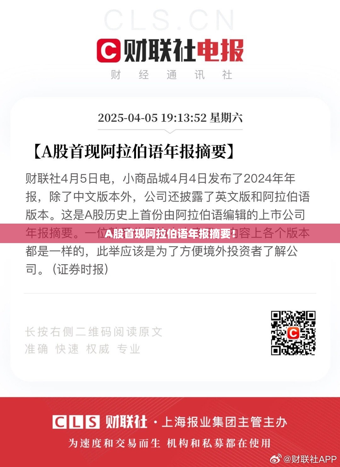 A股首现阿拉伯语年报摘要！