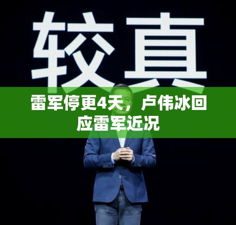 雷军停更4天，卢伟冰回应雷军近况