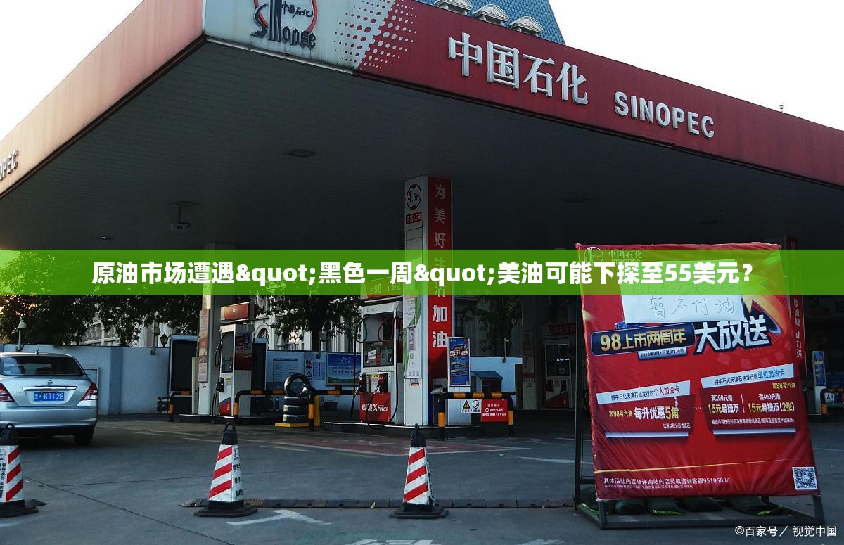原油市场遭遇"黑色一周"美油可能下探至55美元？