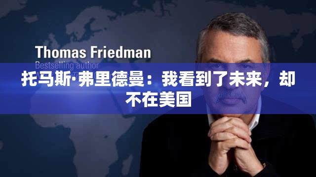 托马斯·弗里德曼：我看到了未来，却不在美国