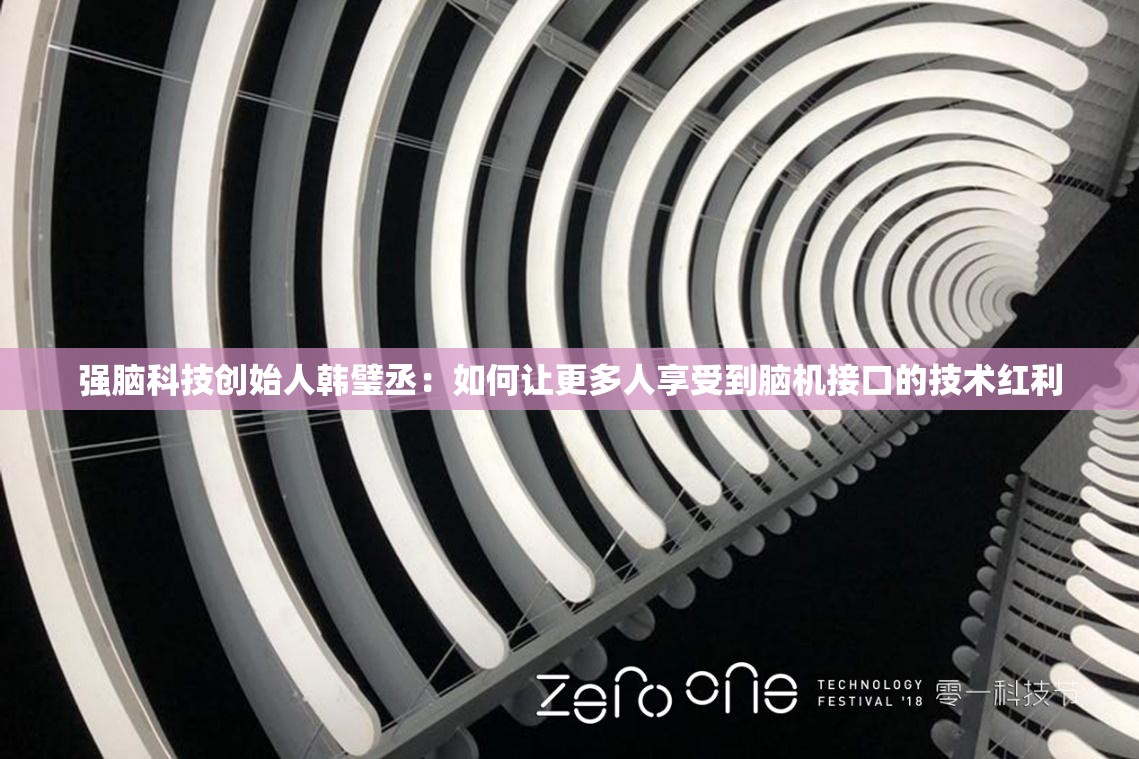 强脑科技创始人韩璧丞：如何让更多人享受到脑机接口的技术红利