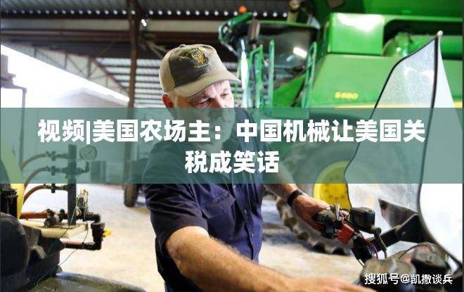 视频|美国农场主：中国机械让美国关税成笑话