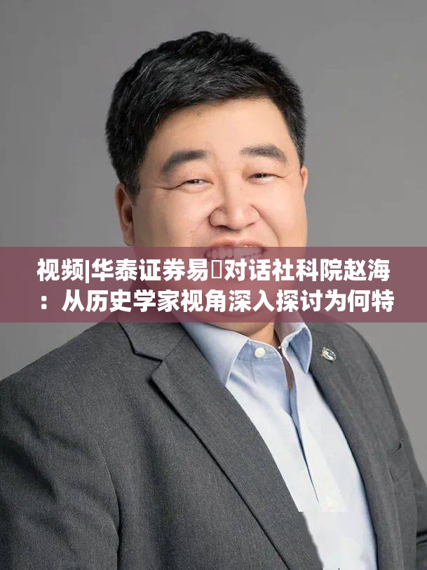 视频|华泰证券易峘对话社科院赵海：从历史学家视角深入探讨为何特朗普2.0政策如此“无序”且可能更加无序