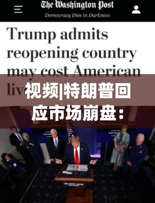 视频|特朗普回应市场崩盘：这是可预料的，我们早已病入膏肓，我们继承了很糟糕的经济