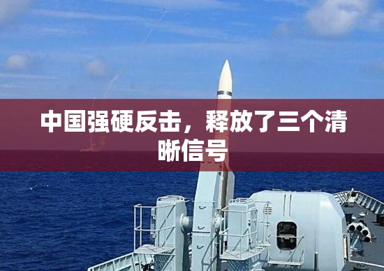 中国强硬反击，释放了三个清晰信号