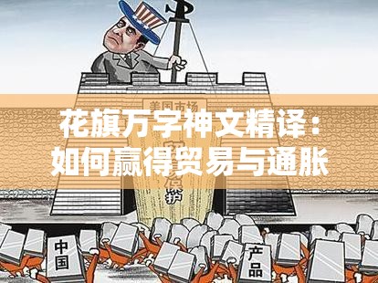 花旗万字神文精译：如何赢得贸易与通胀之战？贸易战的最终战场在外汇市场，中国的决策将决定美国经济走向