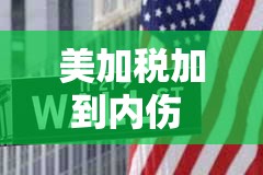 美加税加到内伤 特朗普又催降息 纳指“自由落体”进熊市