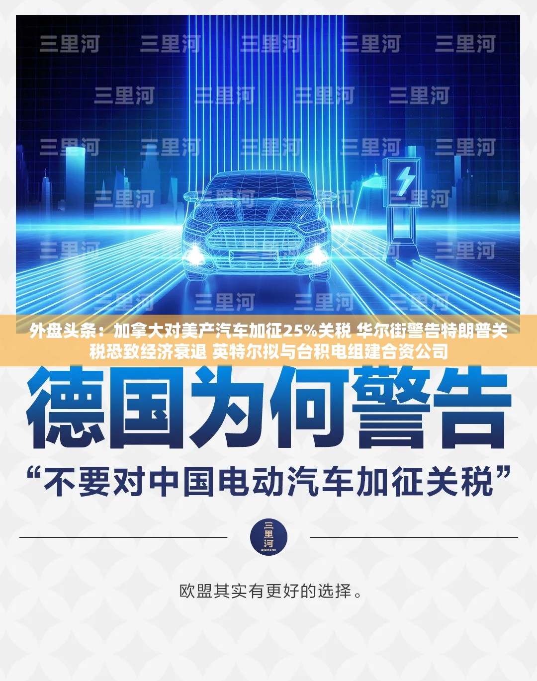外盘头条：加拿大对美产汽车加征25%关税 华尔街警告特朗普关税恐致经济衰退 英特尔拟与台积电组建合资公司
