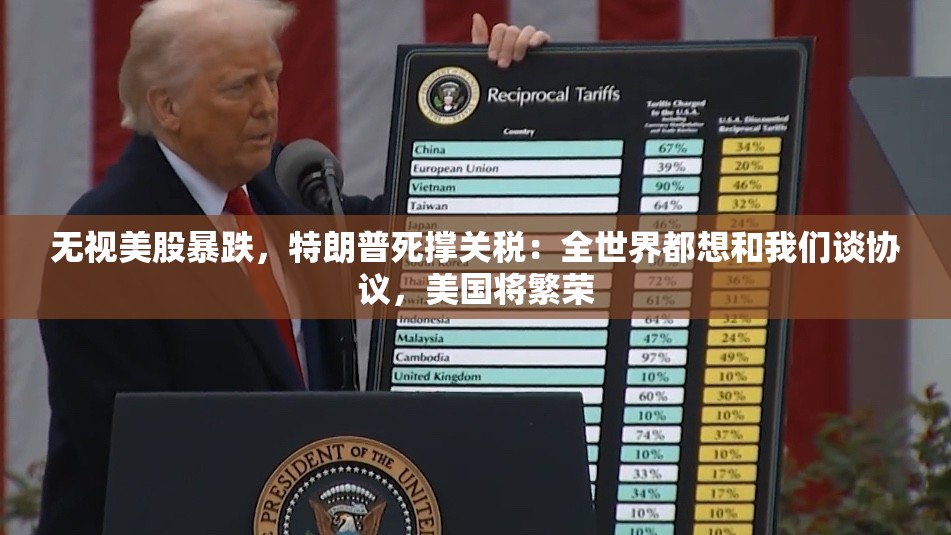 无视美股暴跌，特朗普死撑关税：全世界都想和我们谈协议，美国将繁荣