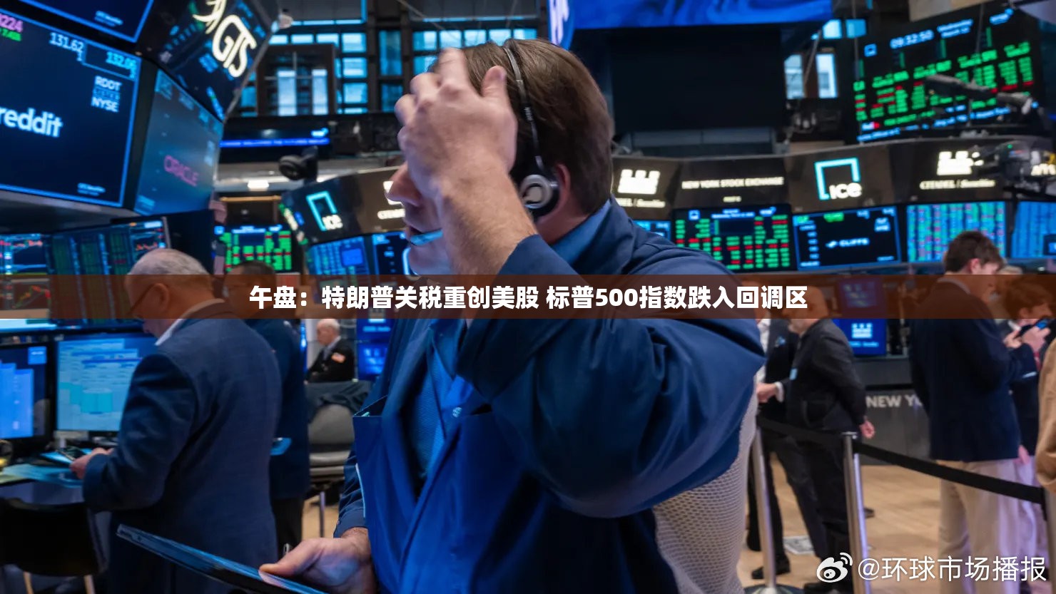 午盘：特朗普关税重创美股 标普500指数跌入回调区