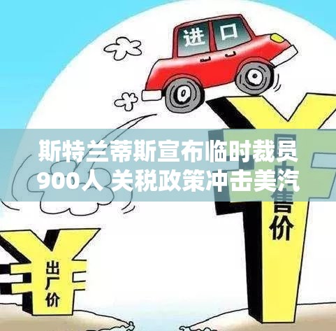 斯特兰蒂斯宣布临时裁员900人 关税政策冲击美汽车制造业