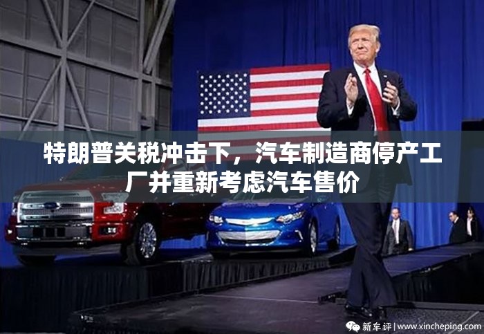 特朗普关税冲击下，汽车制造商停产工厂并重新考虑汽车售价