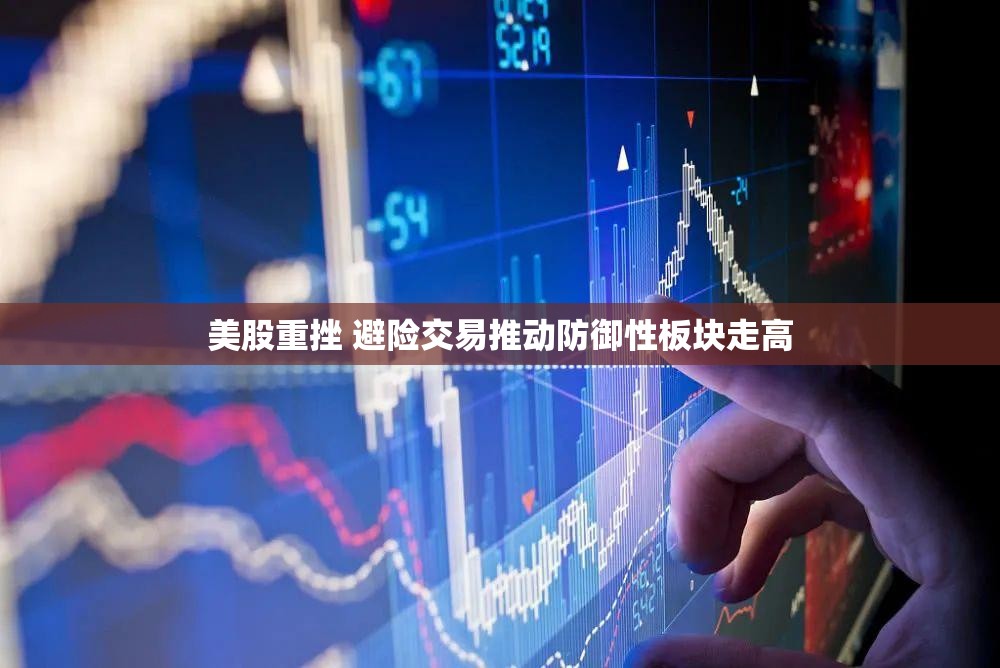 美股重挫 避险交易推动防御性板块走高
