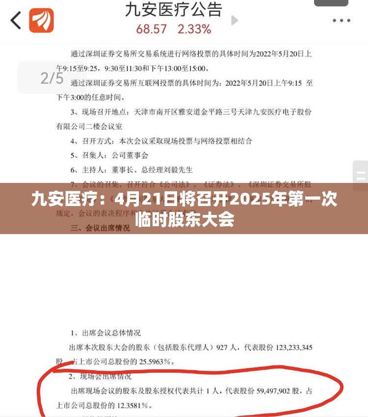 九安医疗：4月21日将召开2025年第一次临时股东大会