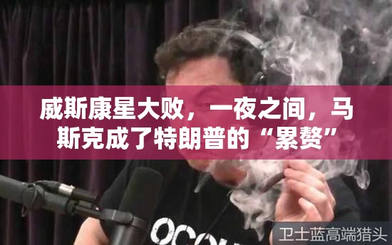 威斯康星大败，一夜之间，马斯克成了特朗普的“累赘”