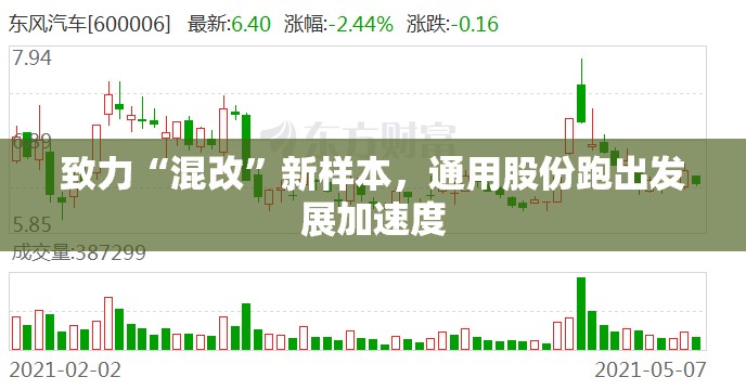 致力“混改”新样本，通用股份跑出发展加速度