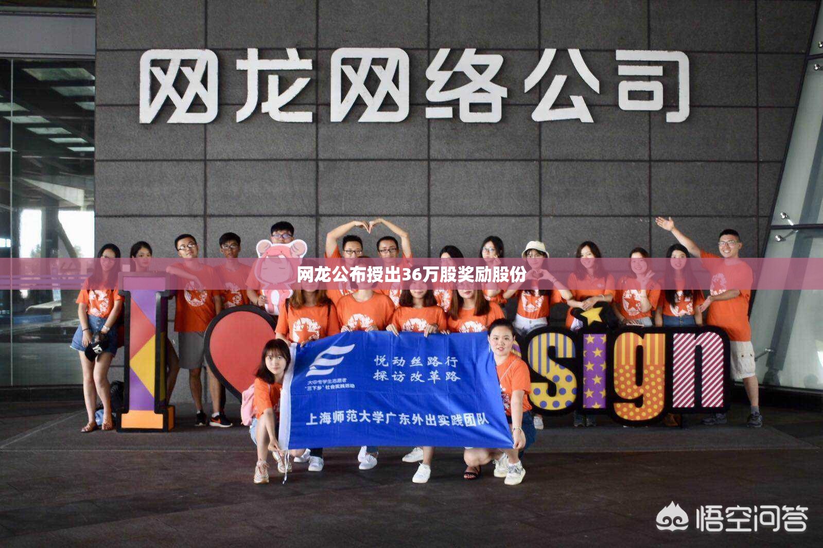 网龙公布授出36万股奖励股份