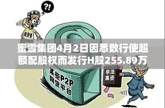 蜜雪集团4月2日因悉数行使超额配股权而发行H股255.89万股