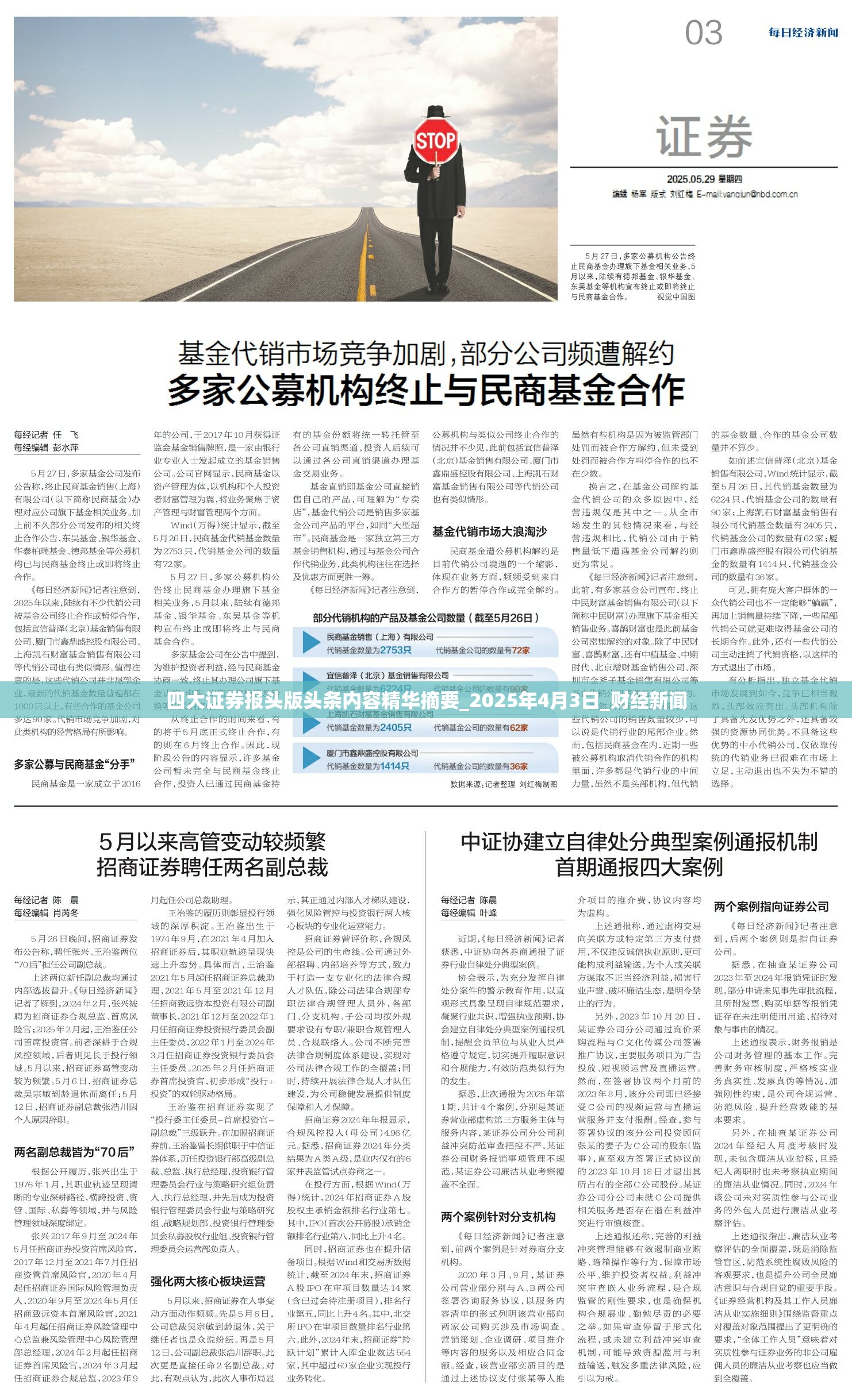 四大证券报头版头条内容精华摘要_2025年4月3日_财经新闻