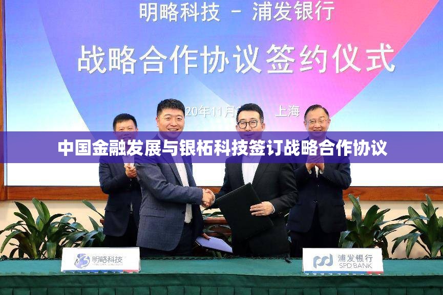 中国金融发展与银柘科技签订战略合作协议