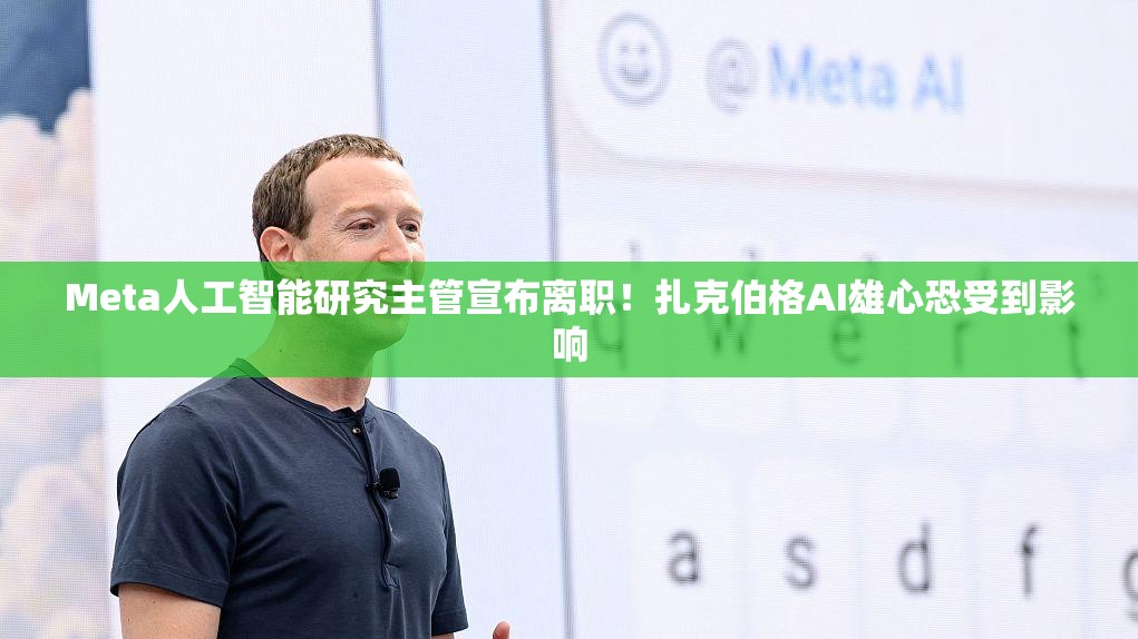 Meta人工智能研究主管宣布离职！扎克伯格AI雄心恐受到影响