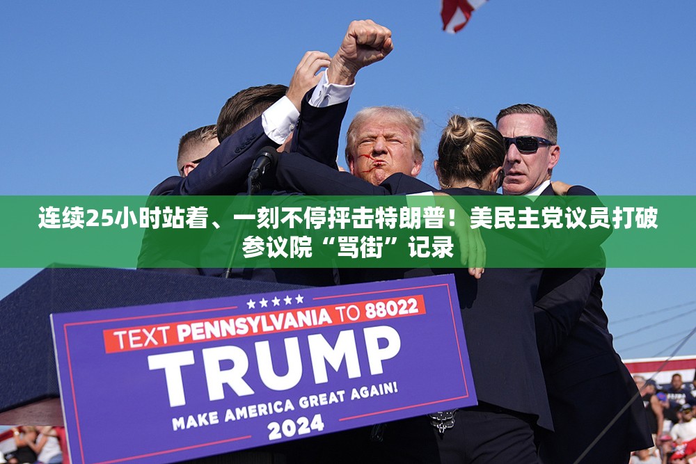 连续25小时站着、一刻不停抨击特朗普！美民主党议员打破参议院“骂街”记录