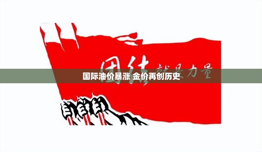 国际油价暴涨 金价再创历史