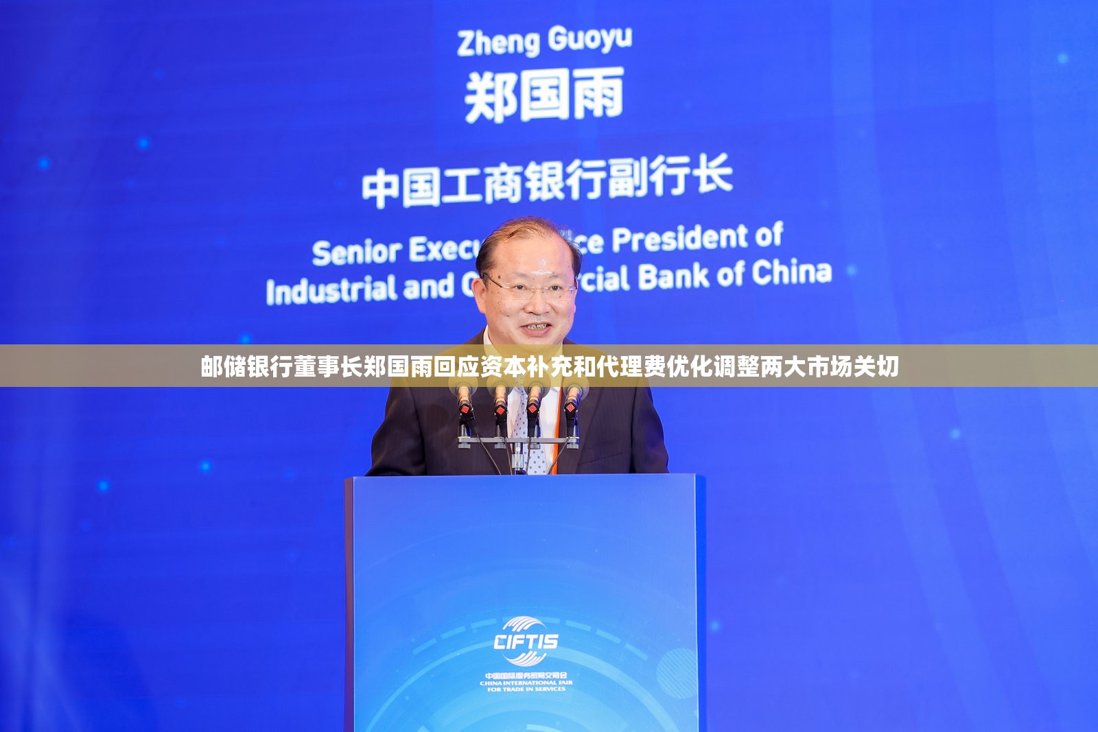 邮储银行董事长郑国雨回应资本补充和代理费优化调整两大市场关切