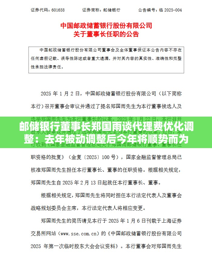 邮储银行董事长郑国雨谈代理费优化调整：去年被动调整后今年将顺势而为