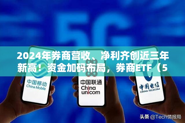 2024年券商营收、净利齐创近三年新高！资金加码布局，券商ETF（512000）近5日连续吸金超5亿元
