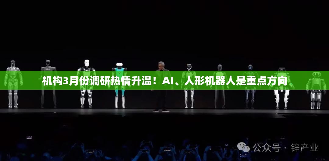 机构3月份调研热情升温！AI、人形机器人是重点方向