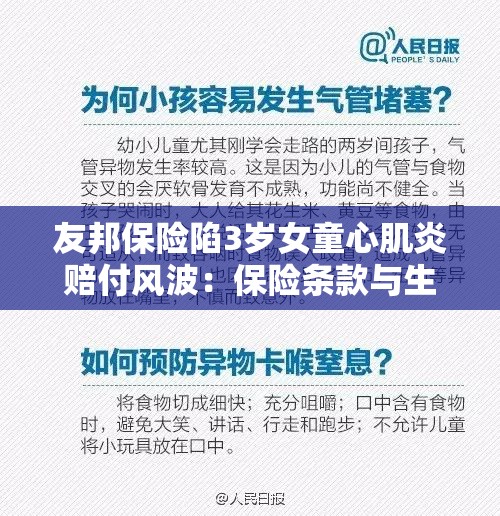 友邦保险陷3岁女童心肌炎赔付风波：保险条款与生命尊严的碰撞