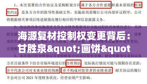 海源复材控制权变更背后：甘胜泉"画饼"5年后套现出局 壳公司"标签难改新一轮资本运作或酝酿在即