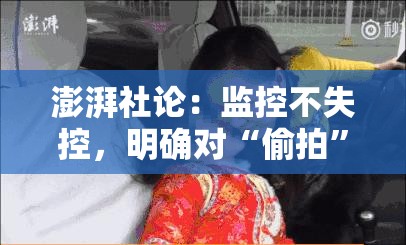 澎湃社论：监控不失控，明确对“偷拍”说不