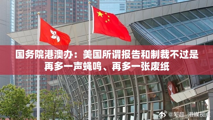 国务院港澳办：美国所谓报告和制裁不过是再多一声蝇鸣、再多一张废纸