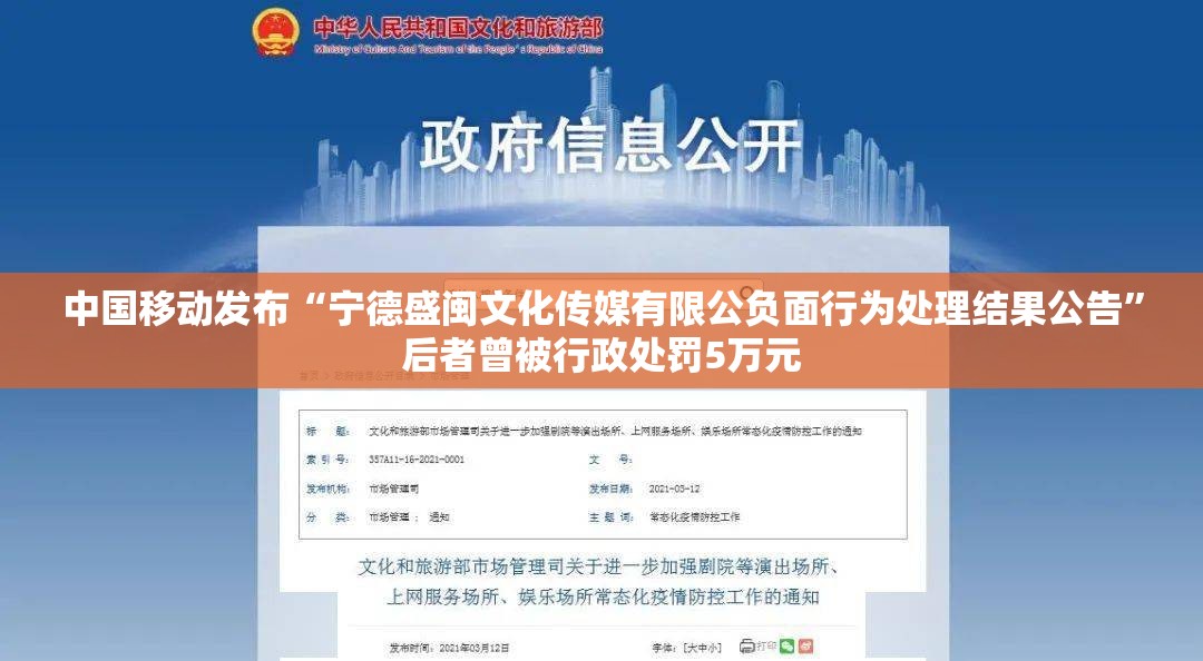 中国移动发布“宁德盛闽文化传媒有限公负面行为处理结果公告”后者曾被行政处罚5万元